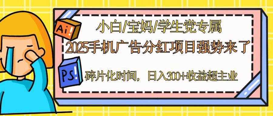 2025手机广告分红，一部手机日入300＋可矩阵！碎片化时间操作，副业超主业-优优云网创