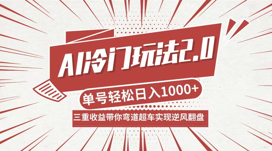 AI冷门玩法2.0升级版，分成收益+带货+收徒弟，多种变相方式，日入1000+…-优优云网创