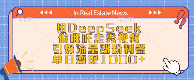 用DeepSeek做哪吒走秀视频，引爆流量涨粉利器，单日变现1k-优优云网创