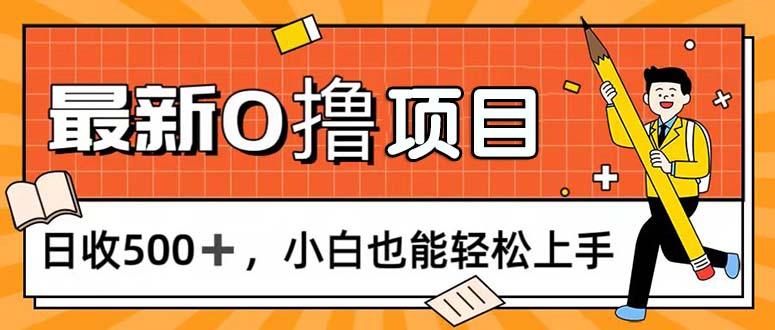 0撸项目，每日正常玩手机，日收500+，小白也能轻松上手-优优云网创