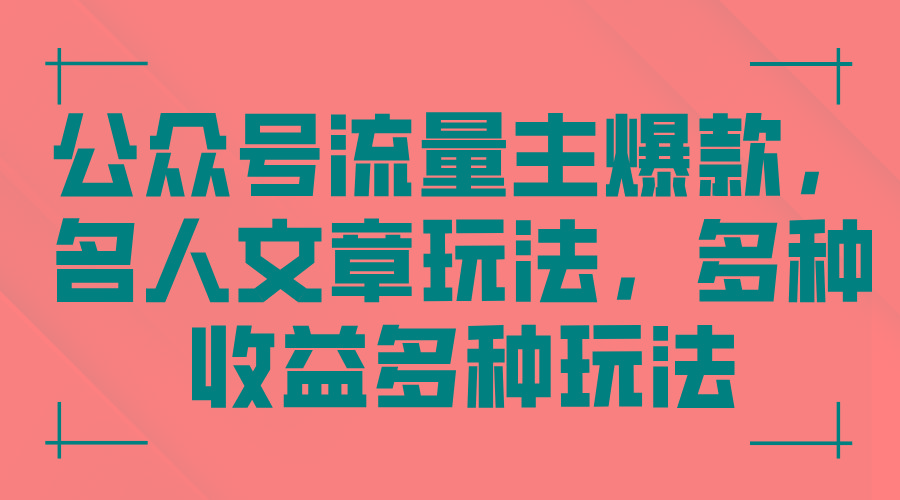 公众号流量主爆款，名人文章玩法，多种收益多种玩法-优优云网创