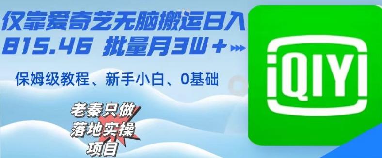 仅靠爱奇艺无脑搬运日入815.46批量月3W＋保姆级教程-优优云网创