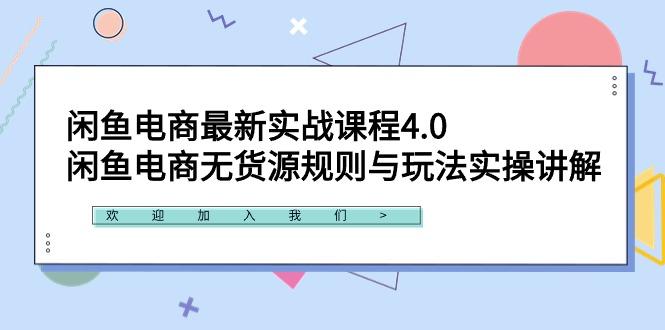 闲鱼电商最新实战课程4.0：闲鱼电商无货源规则与玩法实操讲解！-优优云网创