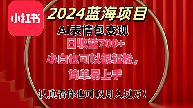上架1小时收益直接700+，2024最新蓝海AI表情包变现项目，小白也可直接…-优优云网创