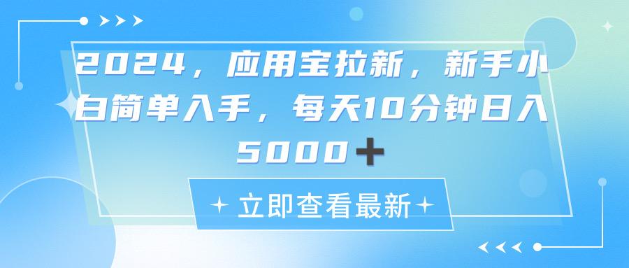 2024应用宝拉新，真正的蓝海项目，每天动动手指，日入5000+-优优云网创