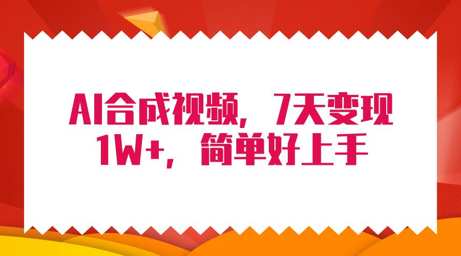 (9856期)4月最新AI合成技术，7天疯狂变现1W+，无脑纯搬运！-优优云网创