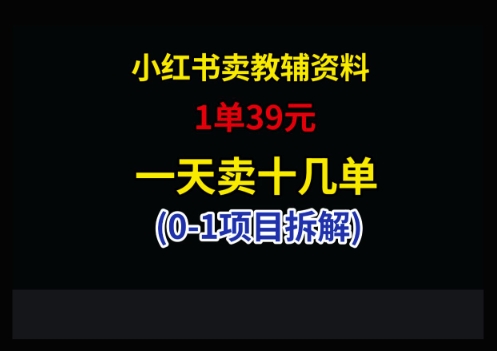 小红书卖小学教辅资料，1单39，1天十几单-优优云网创