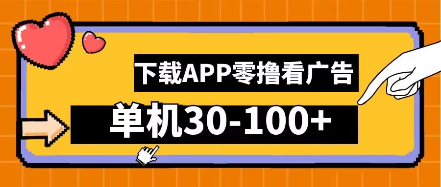零撸看广告，下载APP看广告，单机30-100+安卓手机就行【揭秘】-优优云网创