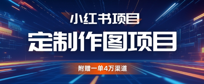 小红书私人定制图项目，附赠一单4W渠道【揭秘】-优优云网创