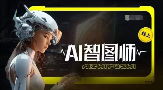 Ai智图师 Midjourney版，利用Midjourney实现AI创作-优优云网创