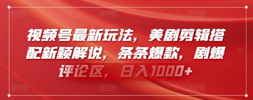 视频号最新玩法，美剧剪辑搭配新颖解说，条条爆款，剧爆评论区，日入1000+【揭秘】-优优云网创