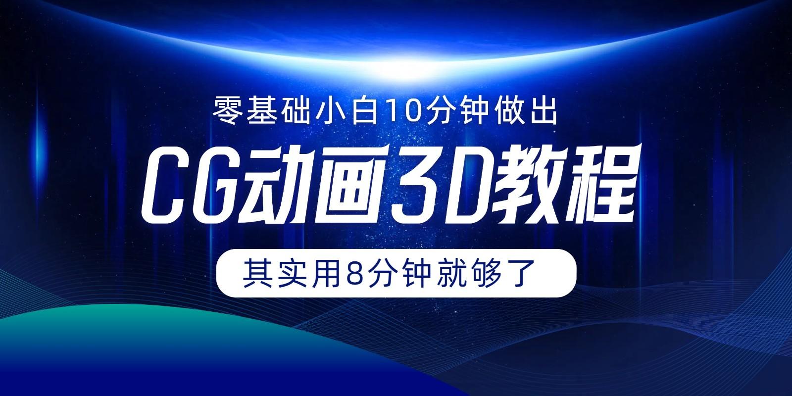 0基础小白如何用10分钟做出CG大片，其实8分钟就够了-优优云网创