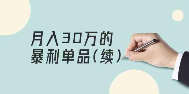 某公众号付费文章《月入30万的暴利单品(续)》客单价三四千，非常暴利-优优云网创