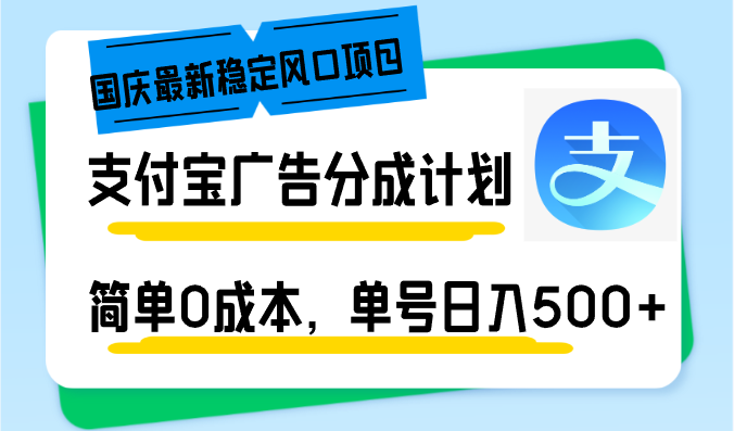 国庆最新稳定风口项目，支付宝广告分成计划，简单0成本，单号日入500+-优优云网创