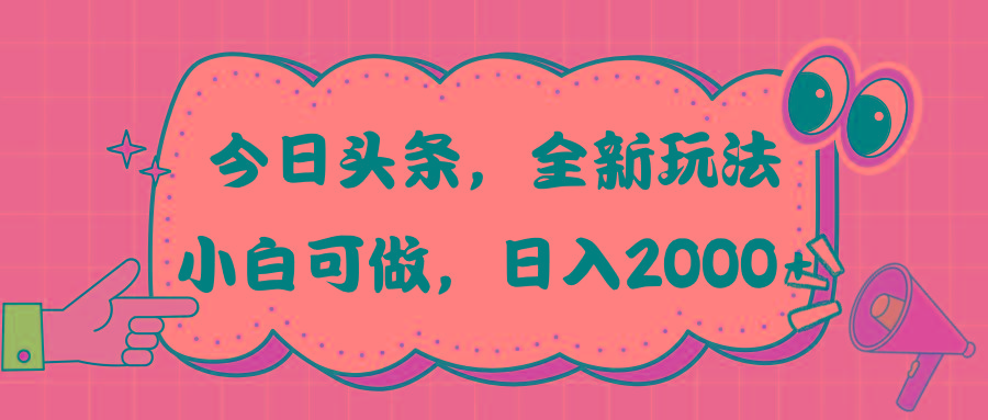 今日头条新玩法掘金，30秒一篇文章，日入2000+-优优云网创