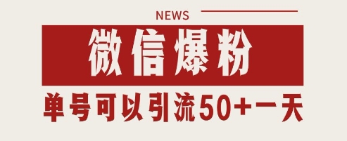 微信爆粉，私域暴力引流打法日引千粉 单号日进50+【揭秘】-优优云网创