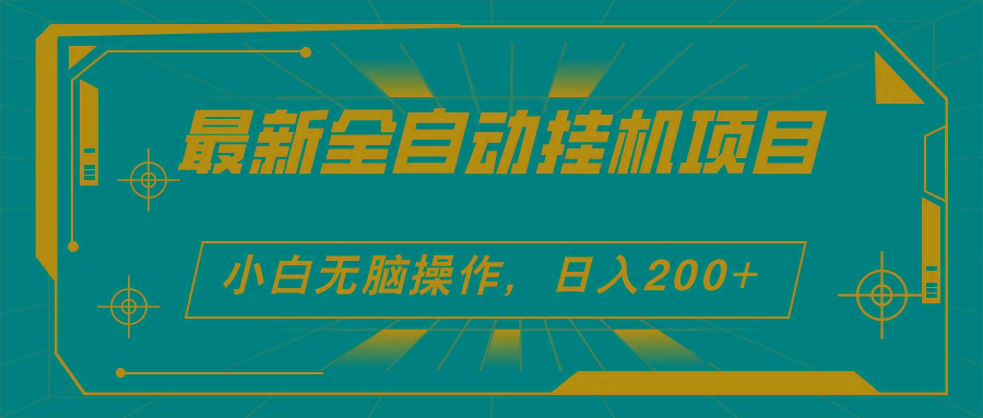 2024最新全自动挂机项目，看广告得收益 小白无脑日入200+ 可无限放大-优优云网创