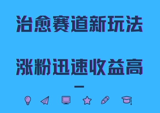 治愈赛道新玩法，治愈文案结合奶奶形象，涨粉迅速收益高【揭秘】-优优云网创