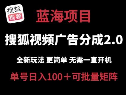 搜狐视频2.0 全新玩法成本更低 操作更简单 无需电脑挂机 云端自动挂机单号日入100+可矩阵【揭秘】-优优云网创