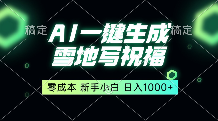 一键生成雪地写祝福，零成本，新人小白秒上手，轻松日入1000+-优优云网创