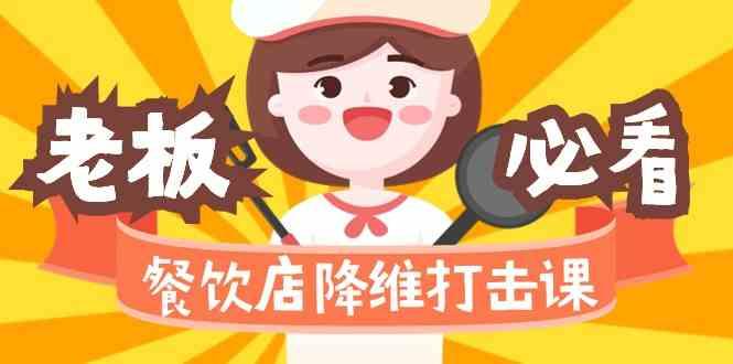 餐饮店降维打击课：味觉、爆品、品牌、营销、赚钱(17节高清课)-优优云网创