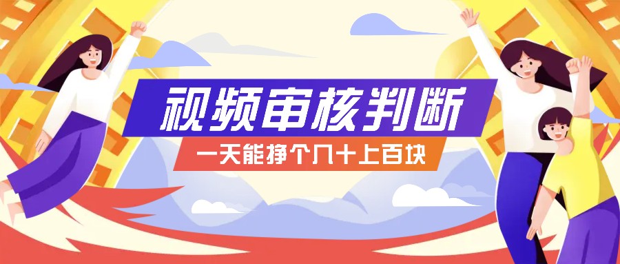 正规小项目，无人售货10秒视频审核判断，一天能挣个几十上百块！-优优云网创