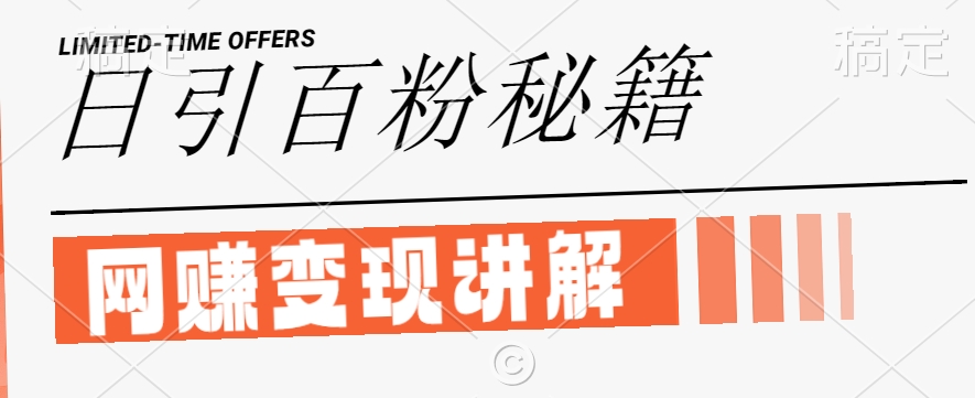 最新闲鱼引流创业粉，日引100+，网创项目虚变现讲解【揭秘】-优优云网创