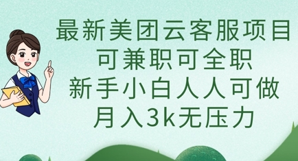 最新美团云客服项目，可兼职可全职，新手小白人人可做，月入3k无压力-优优云网创