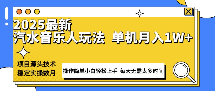最新汽水音乐人计划操作稳定月入1W+ 技术源头稳定实操数月小白轻松上手-优优云网创
