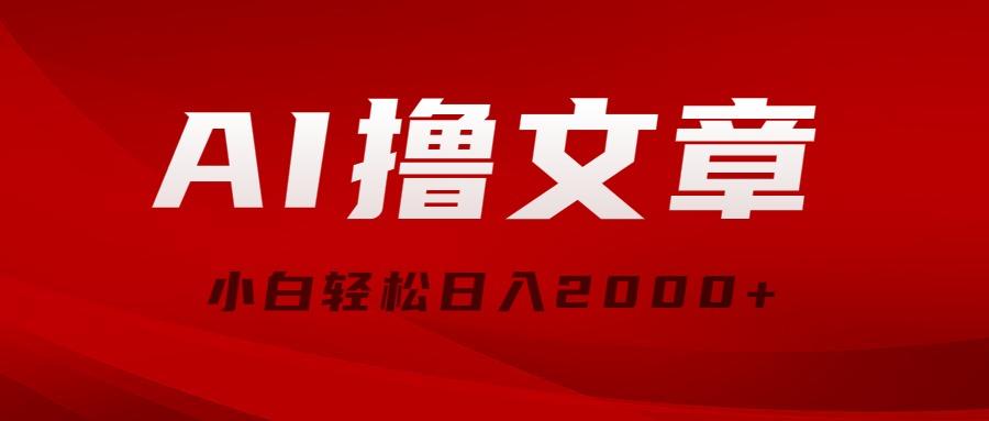AI撸文章，最新分发玩法，当天见收益，小白轻松日入2000+-优优云网创