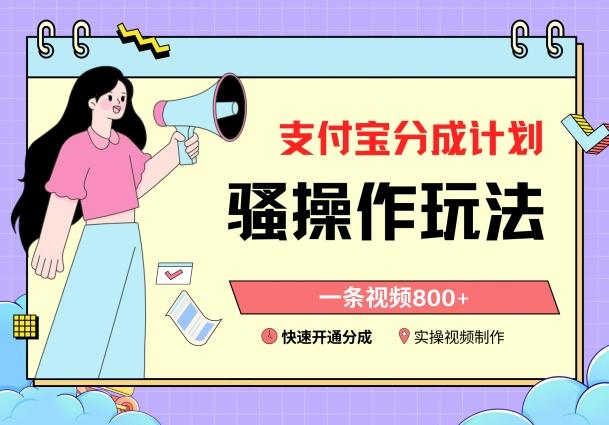 支付宝分成计划骚操作教程，一条视频800+，快速开通分成计划撸收益【揭秘】-优优云网创