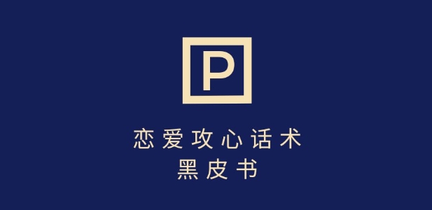 靠分手挽回话术，一条作品变现上千，不会聊天也能做，7天重启有效对话-优优云网创