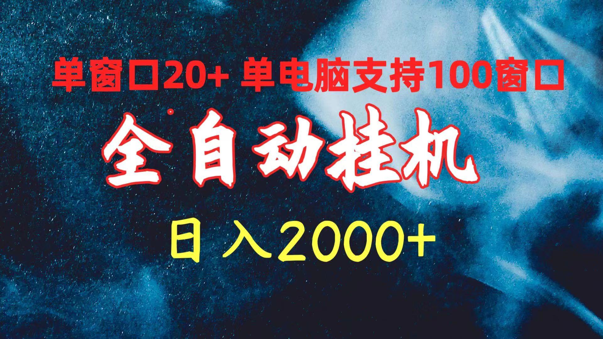 (10054期)全自动挂机 单窗口日收益20+ 单电脑支持100窗口 日入2000+-优优云网创