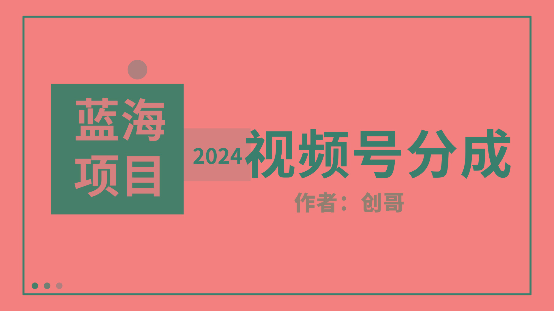 (9676期)【蓝海项目】2024年视频号分成计划，快速开分成，日爆单8000+，附玩法教程-优优云网创