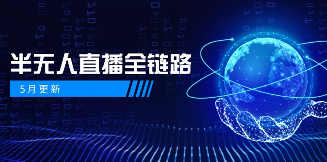 5月更新-半无人直播全链路：AI数字人+千川截流实战，女装选品与防违规…-优优云网创