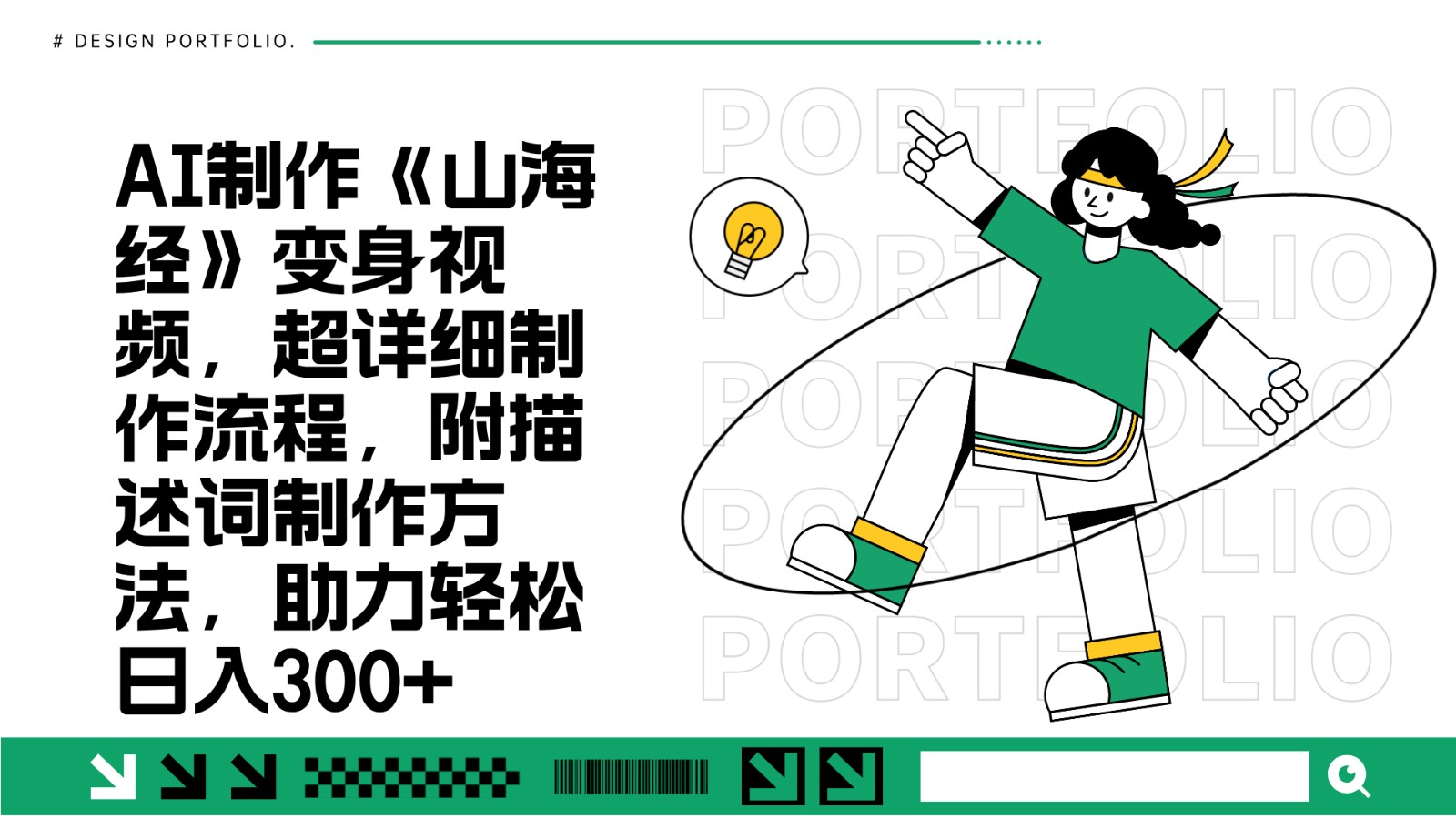 AI制作《山海经》变身视频，超详细制作流程，附描述词制作方法，助力轻松日入300+-优优云网创