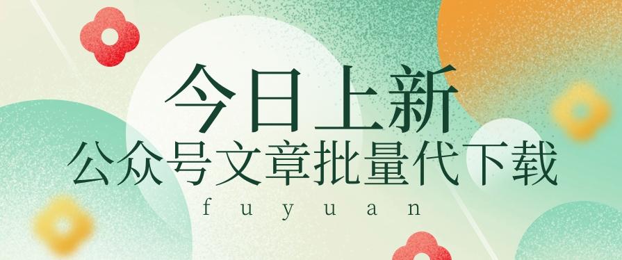 信息差兼职小项目，公众号文章批量下载，零成本月收益3000+【视频+软件】-优优云网创