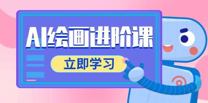AI绘画进阶课，涵盖电商摄影等多领域，PS操作与AI工具使用全面教学-优优云网创