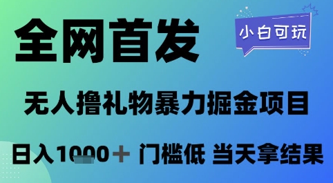 全网首发，无人直播撸礼物暴力掘金项目，小白可玩，日入1k+ 门槛低，当天拿结果【揭秘】-优优云网创