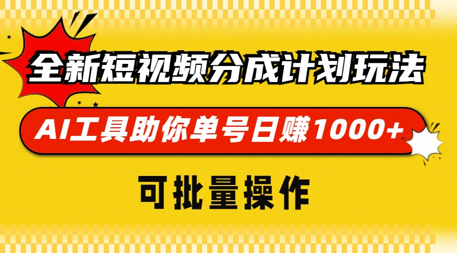 全新短视频分成计划玩法，AI 工具助你单号日赚 1000+，可批量操作-优优云网创