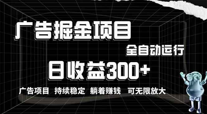 利用广告进行掘金，动动手指就能日入300+无需养机，小白无脑操作，可无…-优优云网创