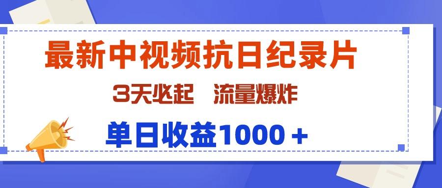(9579期)最新中视频抗日纪录片，3天必起，流量爆炸，单日收益1000＋-优优云网创