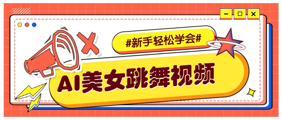 纯AI生成美女跳舞视频，零成本零门槛实操教程，新手也能轻松学会直接拿去涨粉-优优云网创