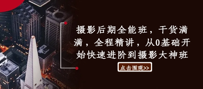 摄影后期全能班，干货满满，全程精讲，从0基础开始快速进阶到摄影大神班-优优云网创