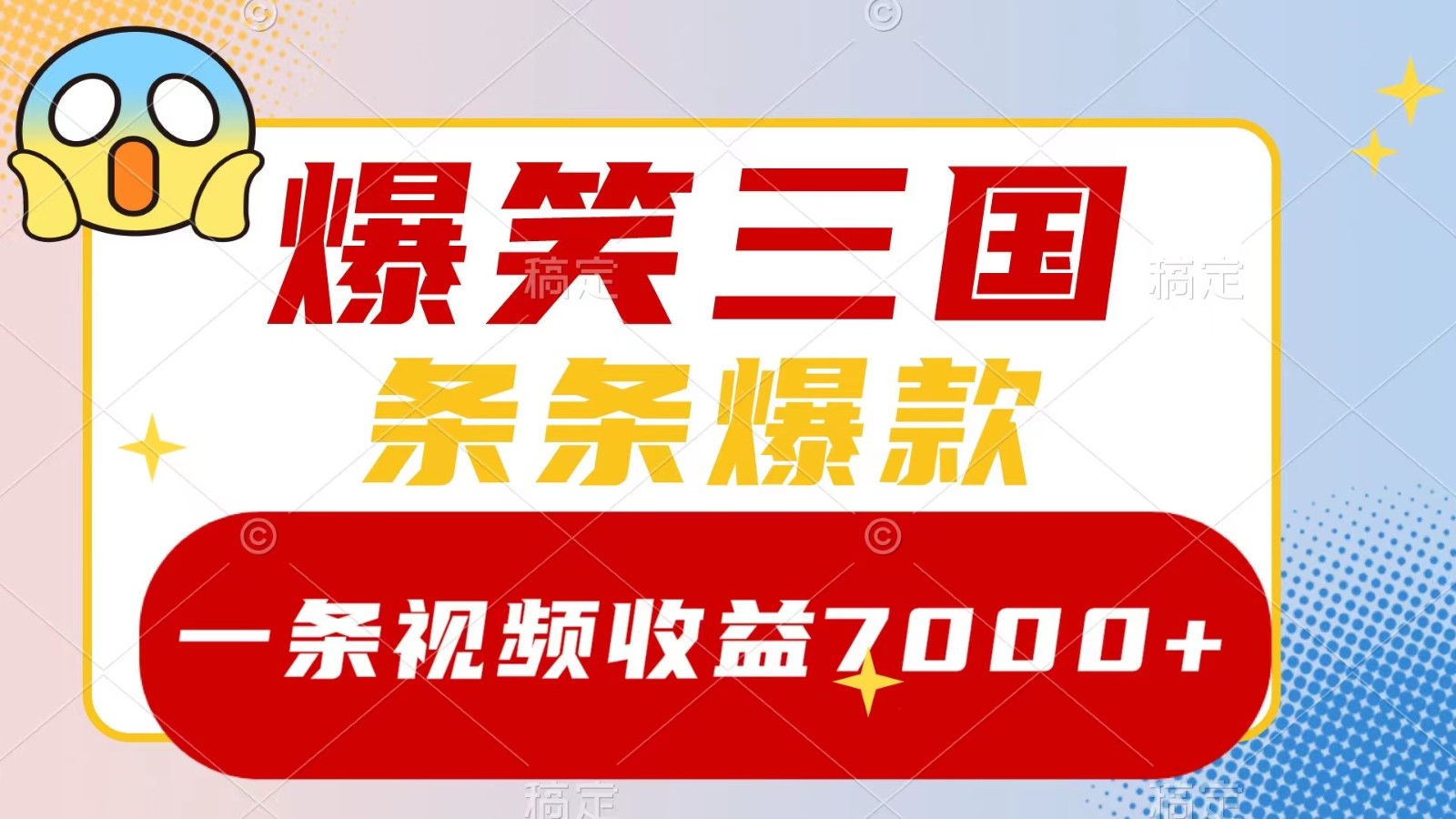 爆笑三国，一条视频收益7000+，条条爆款， 5分钟一个原创视频，多种变现方式-优优云网创