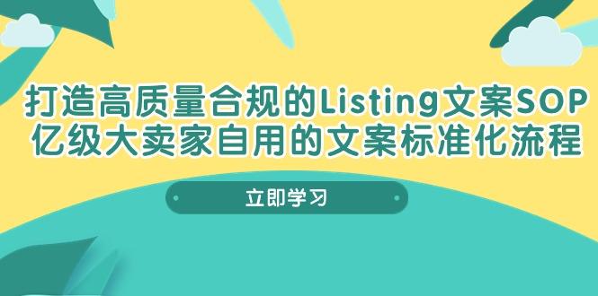 打造高质量合规Listing文案SOP，亿级大卖家自用的文案标准化流程-优优云网创