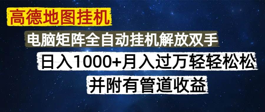 （14878期）高德地图挂机每天几分钟日入1000+无脑操作，可矩阵并附有管道收益-优优云网创