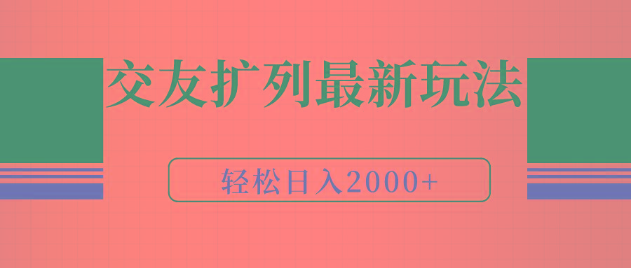 (9323期)交友扩列最新玩法，加爆微信，轻松日入2000+-优优云网创