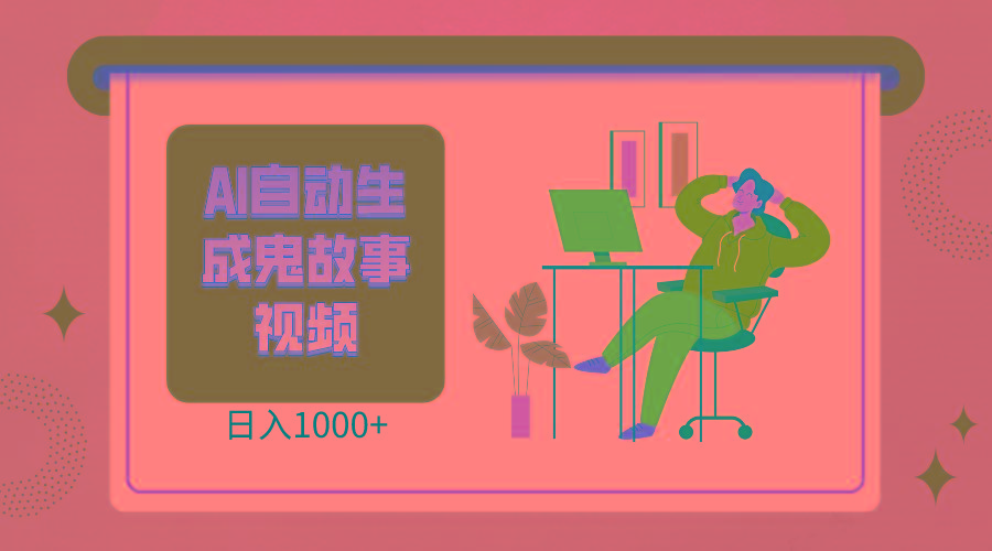 2024最新视频号AI恐怖故事短视频，日入1000+ 小白宝妈可做，超详细教学-优优云网创