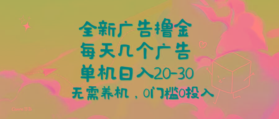 全新广告撸金，每天几个广告，单机日入20-30无需养机，0门槛0投入-优优云网创